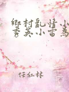 乡村乱情小说胡秀英小雷为主人公
