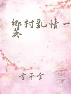 乡村乱情一胡秀英