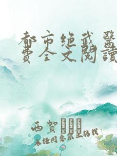 都市绝武医神免费全文阅读