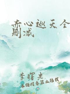 赤心巡天全文无删减