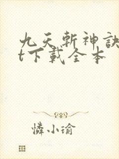 九天斩神诀txt下载全本
