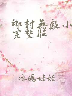 乡村无敌小医仙完整版