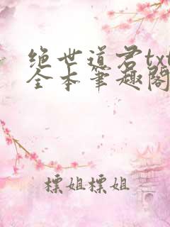 绝世道君txt全本笔趣阁