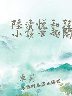 陆清悦和段衡的小说笔趣阁