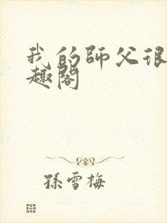 我的师父很多笔趣阁