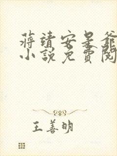 蒋靖安是爷爷的小说免费阅读全文无弹窗