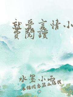 就爱言情小说免费阅读
