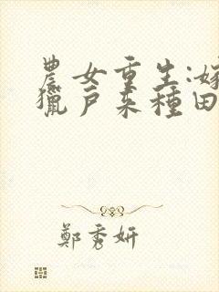 农女重生:嫁个猎户来种田