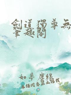 剑道独尊无弹窗笔趣阁