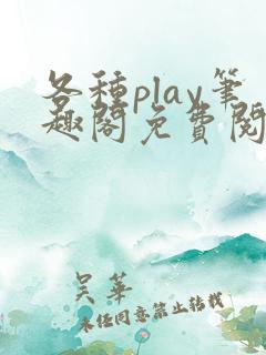 各种play笔趣阁免费阅读小说