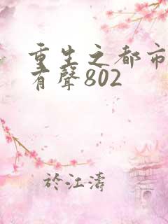 重生之都市修仙有声802