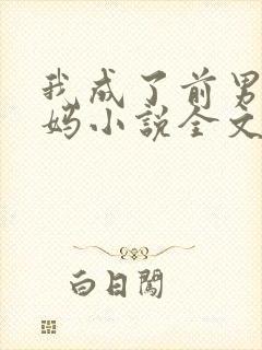 我成了前男友后妈小说全文阅读
