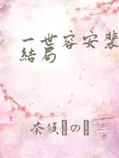 一世容安裴宴笙结局