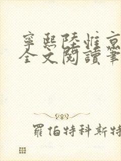 宁熙陆惟京免费全文阅读笔趣阁