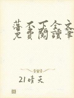 落不下全文小说免费阅读笔趣阁