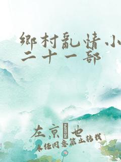 乡村乱情小雷第二十一部