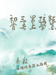 初三男孩叛逆不肯去上学怎么办