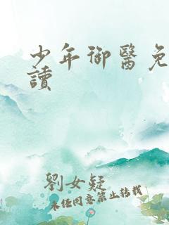 少年御医免费阅读
