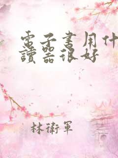 电子书用什么阅读器很好