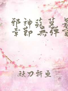 邪神苏莫 最新章节 无弹窗 笔趣阁免费阅读