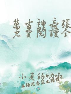 万古神帝张若尘免费阅读全文无弹窗