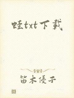 蛙txt下载