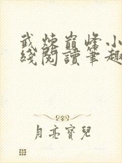 武炼巅峰小说在线阅读笔趣阁