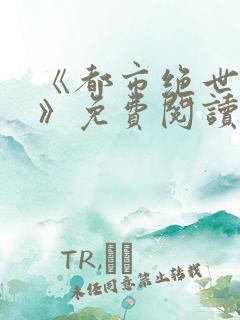 《都市绝世神医》免费阅读