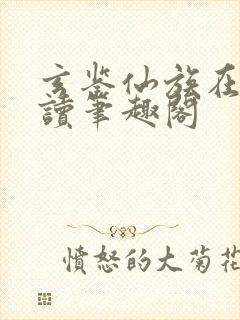 玄鉴仙族在线阅读笔趣阁
