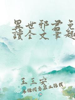 异世邪君免费阅读全文笔趣阁