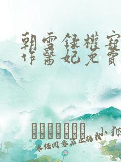 朝雪录权宠之仵作医妃免费全文阅读