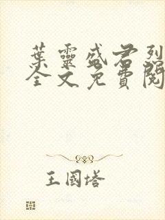 叶灵盛君烈小说全文免费阅读小说