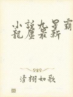 小说九星霸体诀龙尘最新