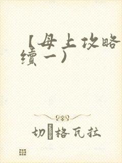 【母上攻略】(续一)
