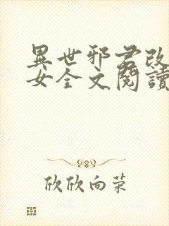 异世邪君改编众女全文阅读