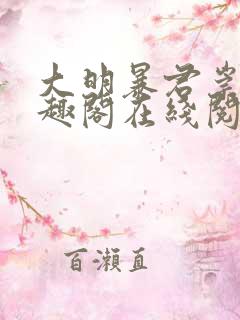 大明暴君崇祯笔趣阁在线阅读