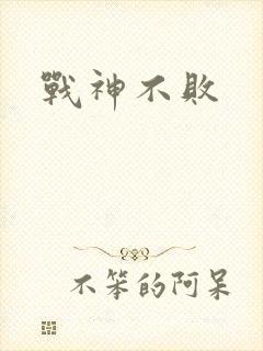 战神不败