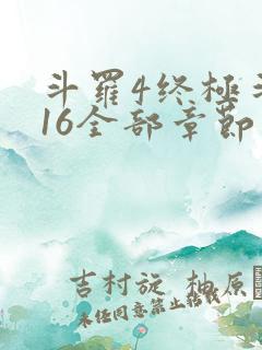 斗罗4终极斗罗16全部章节