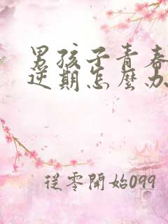 男孩子青春期叛逆期怎么办