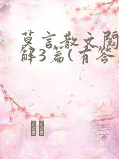 莫言散文阅读理解3篇(有答案)