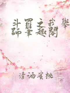 斗罗之我举世仙师笔趣阁