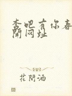 杏吧有你春暖花开网址