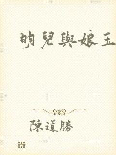 明儿与娘玉米地
