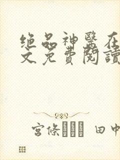 绝品神医在线全文免费阅读