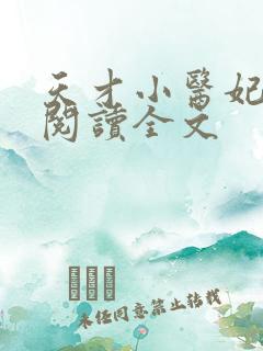 天才小医妃免费阅读全文
