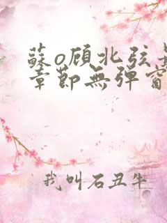 苏o顾北弦最新章节无弹窗笔趣阁