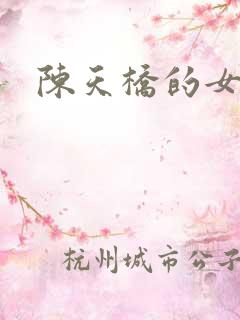 陈天桥的女儿