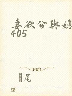 妻欲公与媳第1405
