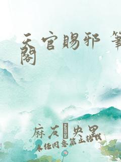 天官赐邪 笔趣阁