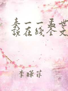 秦一一孟世宸小说在线全文阅读